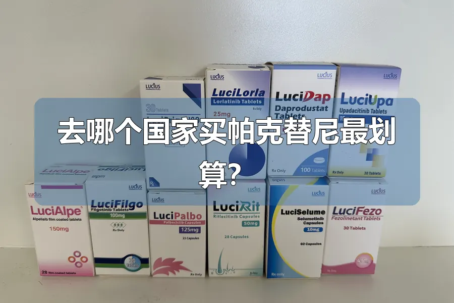 去哪个国家买帕克替尼最划算？
