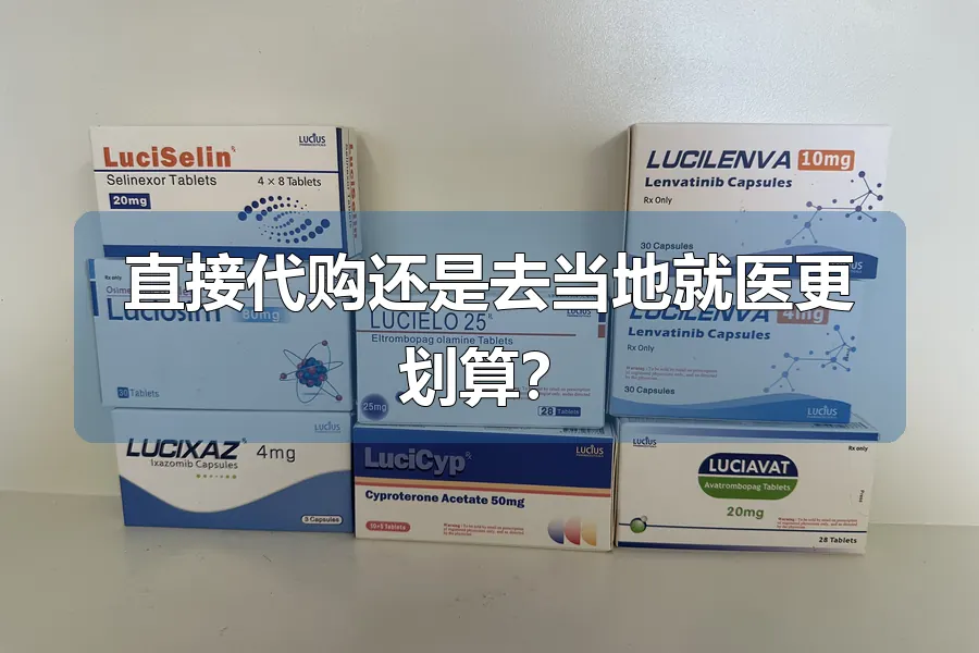 直接代购还是去当地就医更划算？