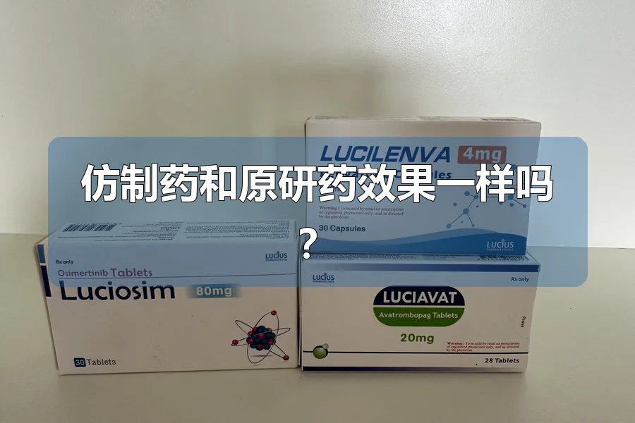 仿制药和原研药效果一样吗？