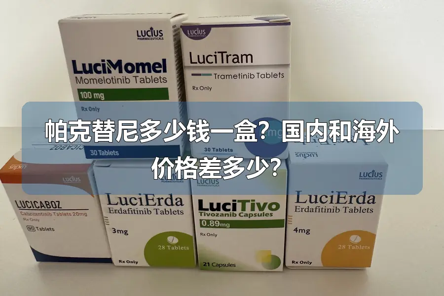 帕克替尼多少钱一盒？国内和海外价格差多少？