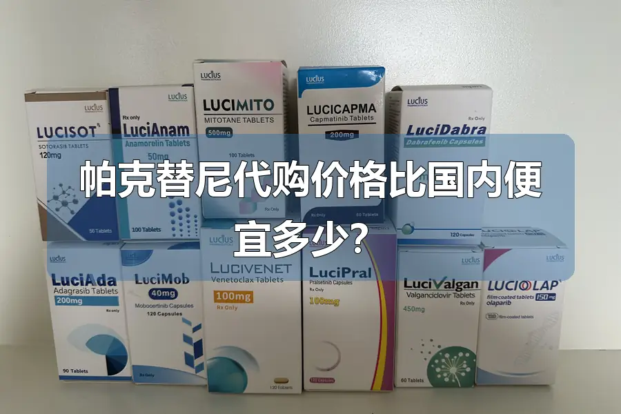 帕克替尼代购价格比国内便宜多少？